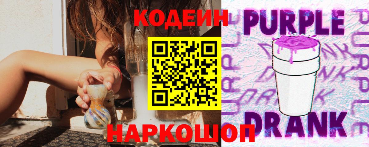 Codein Purple Drank  Вход с VPN  Лабытнанги  Кодеин напиток Lean (лин) 